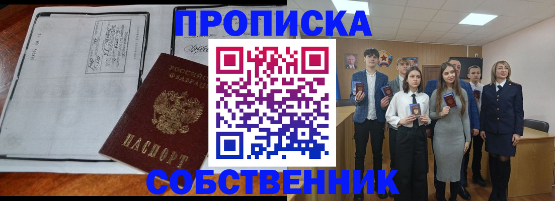 прописка законно в Красном Куте