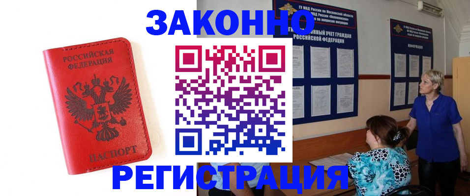 прописка регистрация в Красном Куте