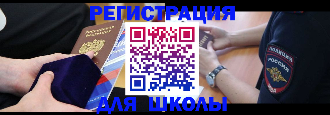 прописка для школы в Красном Куте