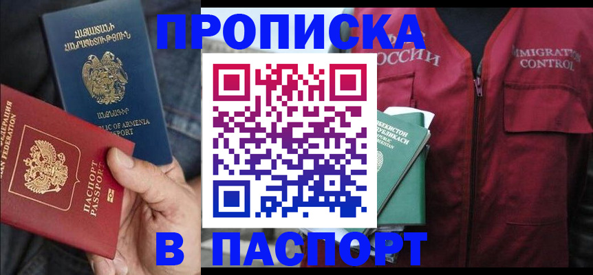 купить прописку в Красном Куте